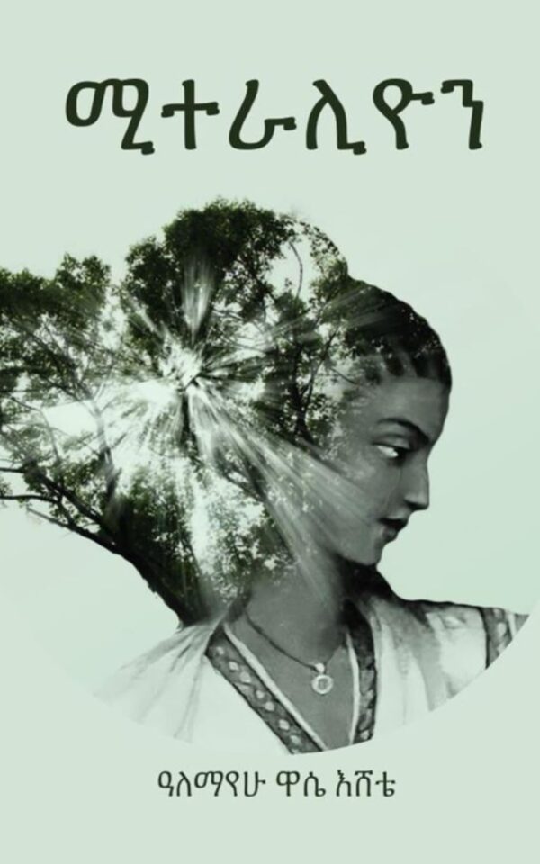 Miteralion book by Alemayehu Wassie