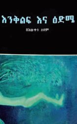 Enqilf Ena Edeme by Bewketu Seyoum
