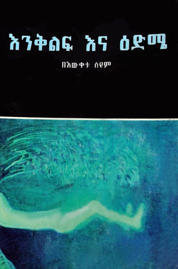 Enqilf Ena Edeme by Bewketu Seyoum