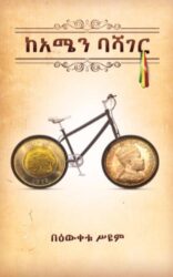 KeAmen Bashager by bewketu seyoum