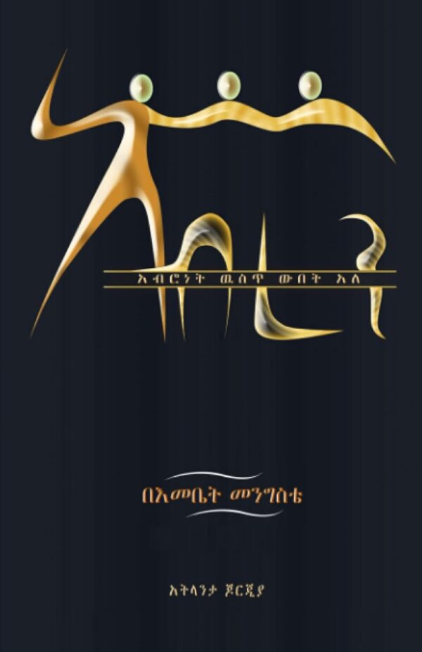 abren by emebet mengiste books