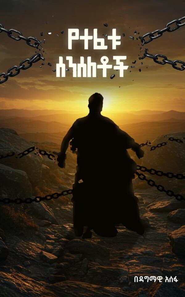 yetefetu senseletoch Dagmawi Assefa book