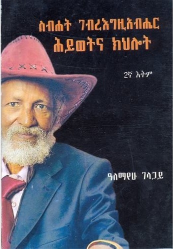 ስብሐት ገብረእግዚአብሔር ሕይወትና ክህሎት Alemayehu Gelagay