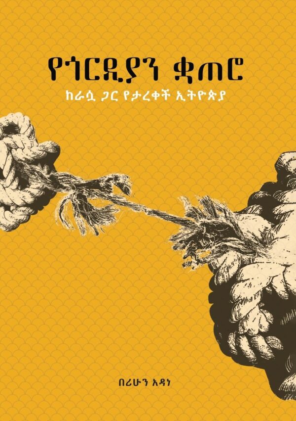 Ye Gordian Knot (quatero) Berihun Adane