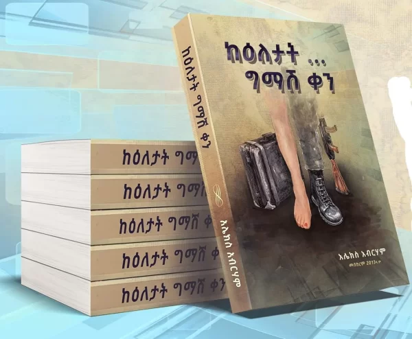 ከዕለታት ግማሽ ቀን KE ELETAT GIMASH QEN Alex Abraham books