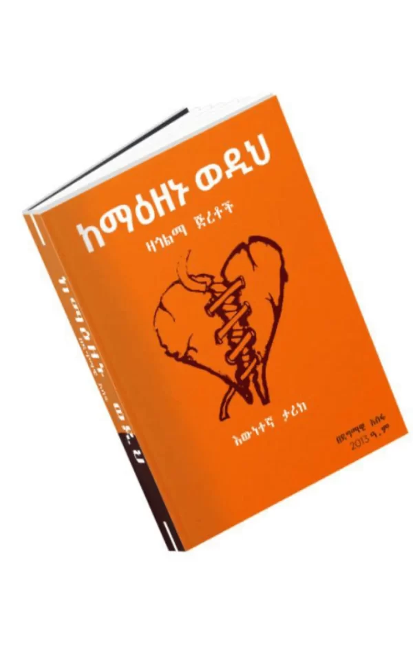 Kemaizenu wedih by Dagmawi Assefa