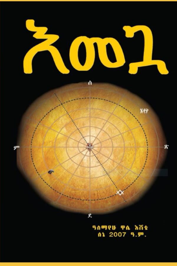 እመጓ: Emegua (Afrikaans Edition)