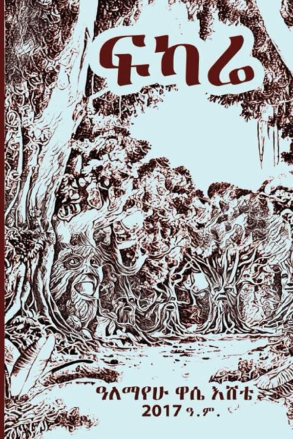 ፍካሬ: Fikarie (Afrikaans Edition)