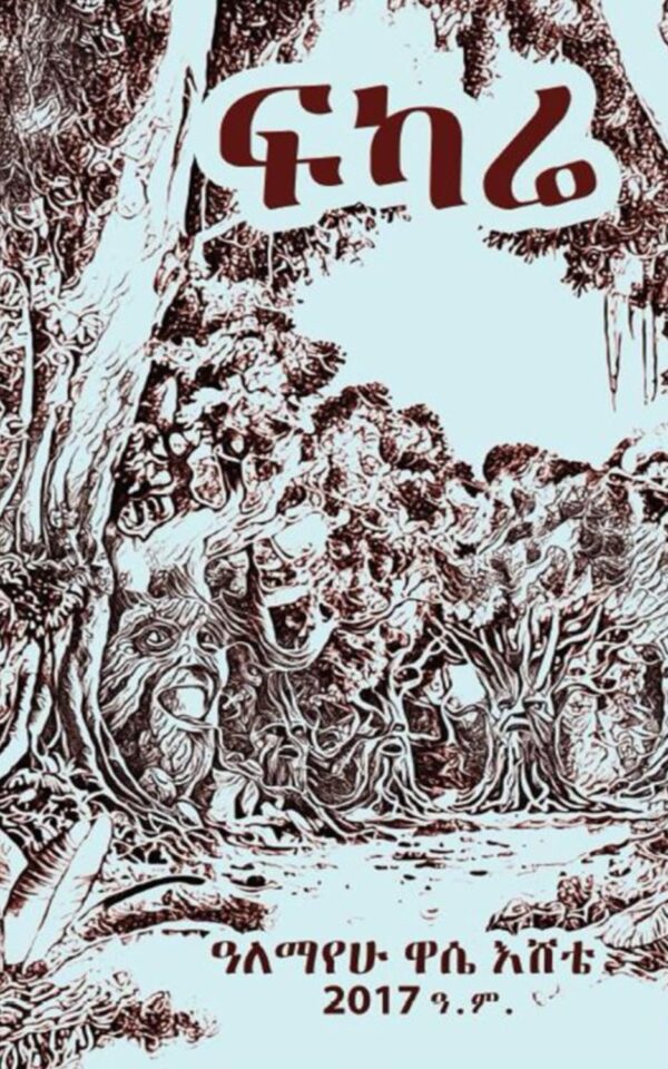 ፍካሬ: Fikarie (Afrikaans Edition)