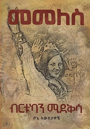 Memeles book by Birtukan Midekssa