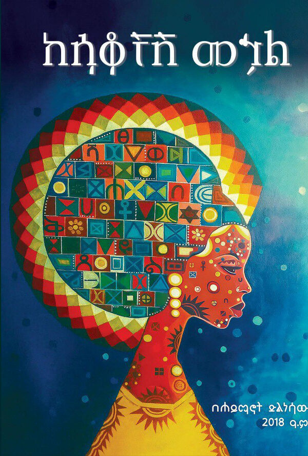 «በሳቆቿ መኃል» Haymanot