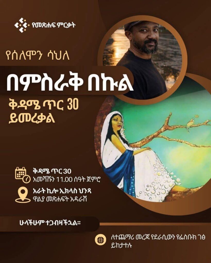 Bemisrak Bekul Book Launch Solomon Sahele