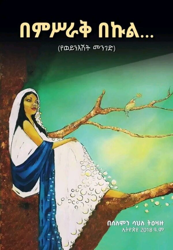 በምሥራቅ በኩል By Solomon Sahele Tizazu