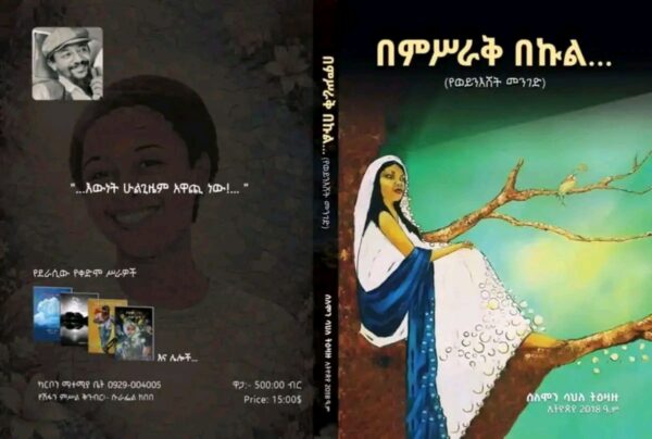 በምሥራቅ በኩል By Solomon Sahele Tizazu - Image 2