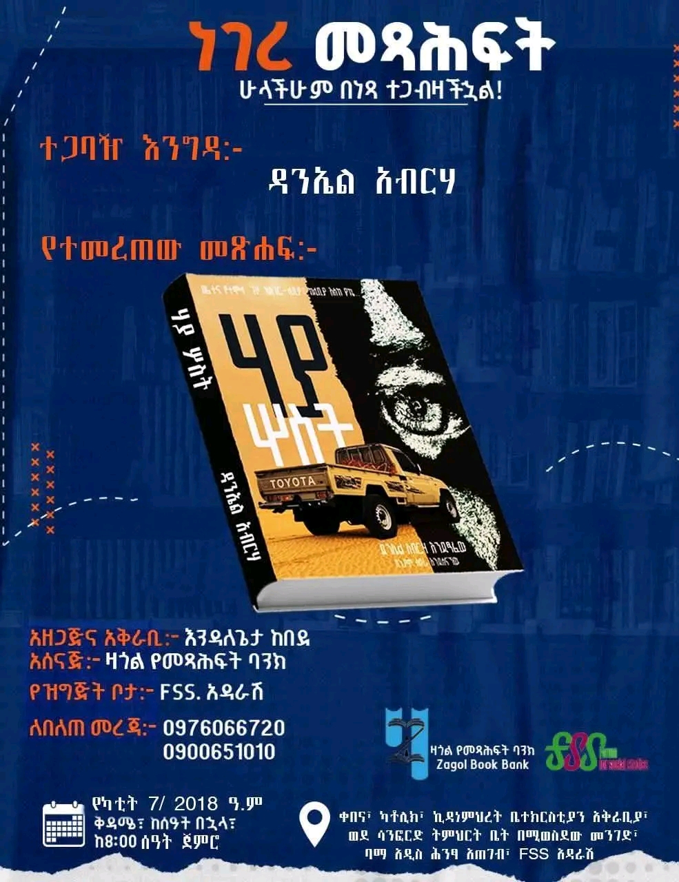 ነገረ መጻሕፍት – ሃያ ሦስት በእንዳለጌታ ከበደ