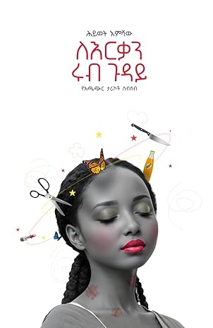 ለእርቃን ሩብ ጉዳይ by Hiwot Emishaw