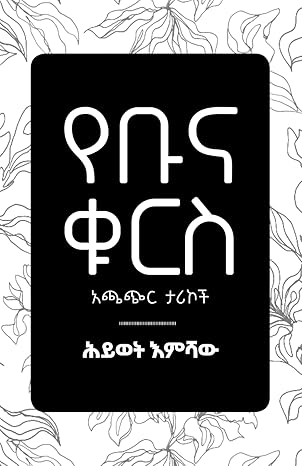 የቡና ቁርስ by Hiwot Emishaw