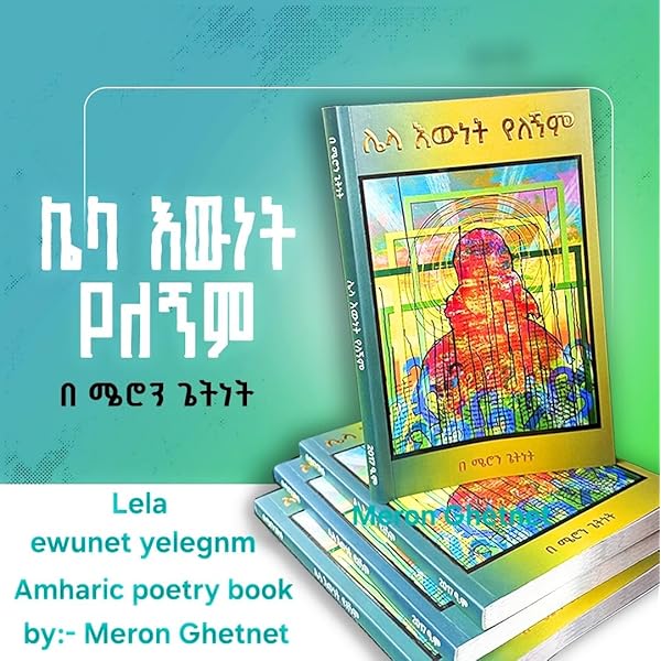 ሌላ ዕውነት የለኝም  Lela Ewnet Yelegnem By Meron Getnet