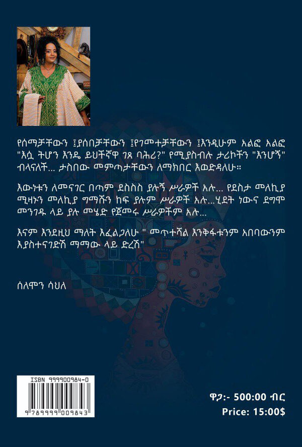 Kesaqochish Mehal l ከሳቆችሽ መኃል l Haymanot Dilnesaw