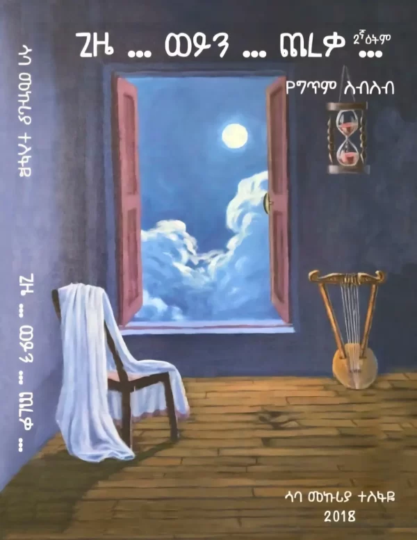 Saba Mekuria book gizie weyen chereka