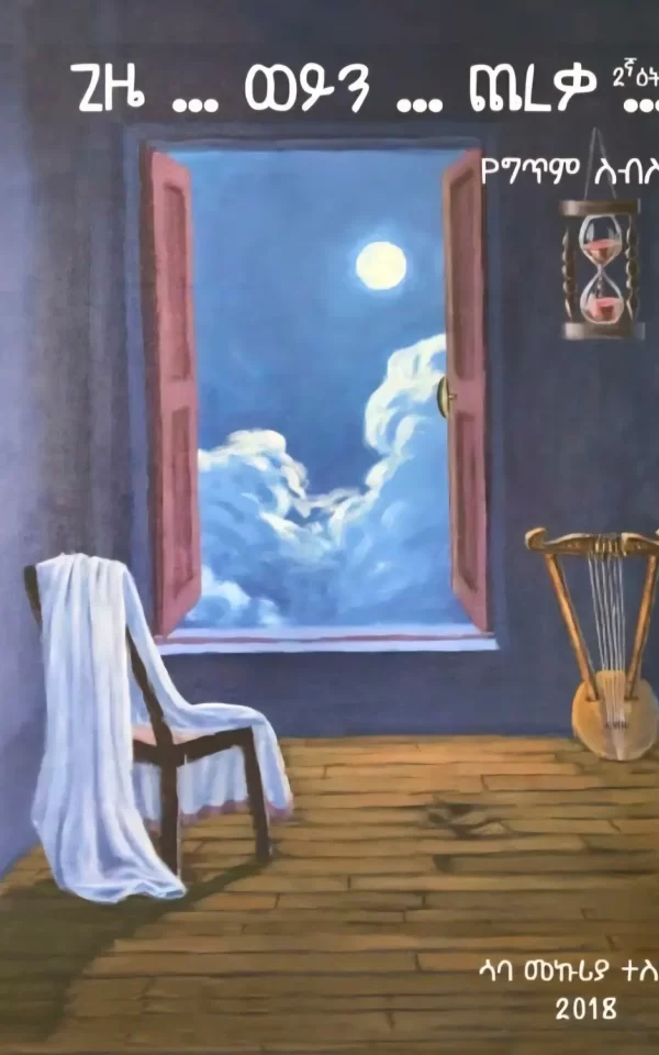 Saba Mekuria book gizie weyen chereka