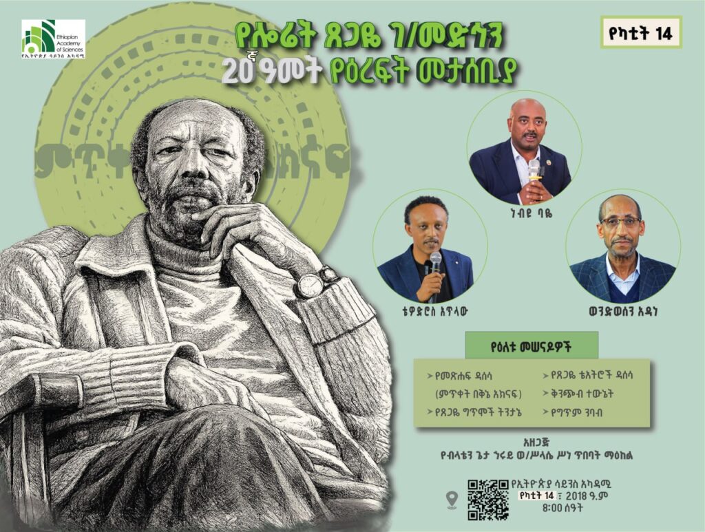 Tsegaye Gebremedhin 20th anniversary
