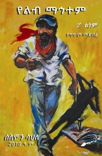 Yelib Mahtem book by Solomon Sahle Tizazu