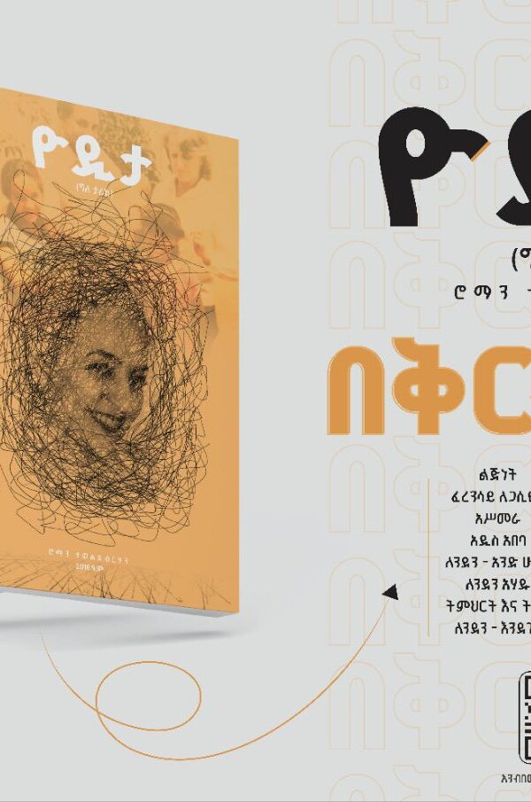 ዮዲታ Yodita by Roman Tewolde