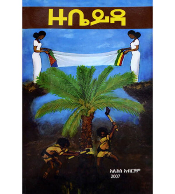 Zubeyda Alex Abreham( ዙቤይዳ )