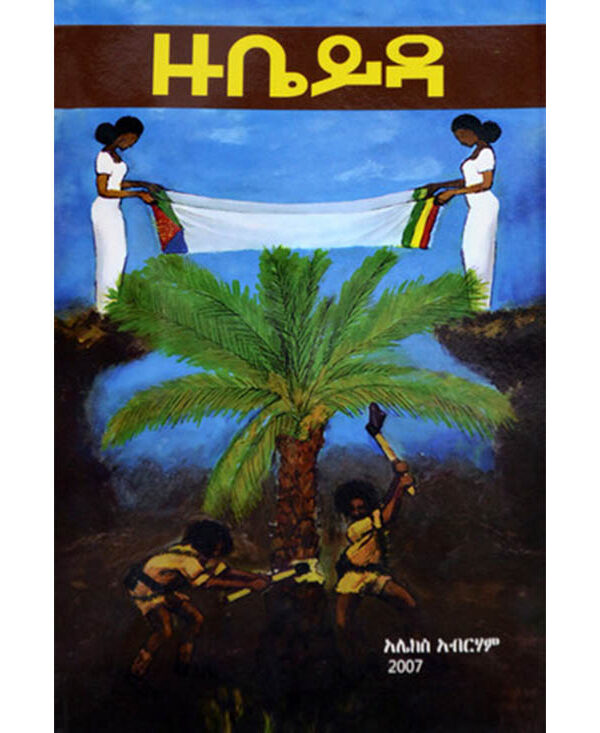 Zubeyda Alex Abreham( ዙቤይዳ )