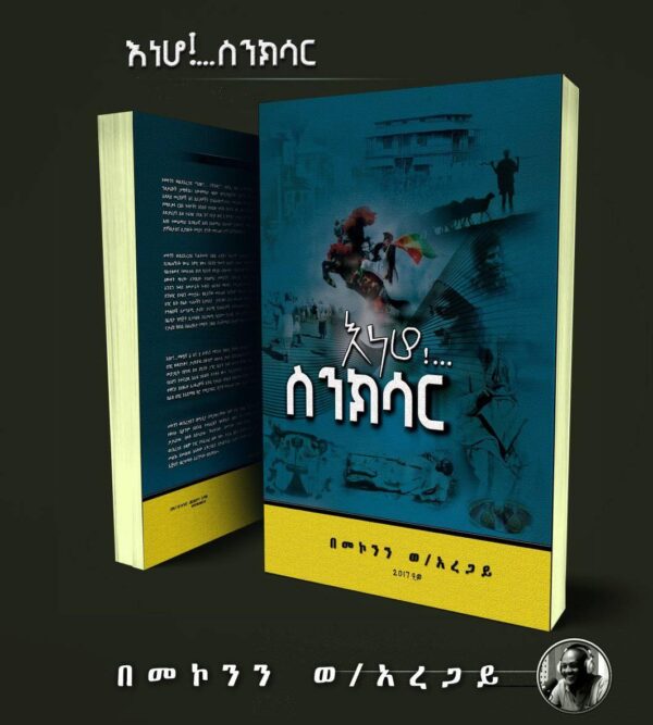 እነሆ ስንክሳር Eneho Sinksar by Mekonnen Woldearegay