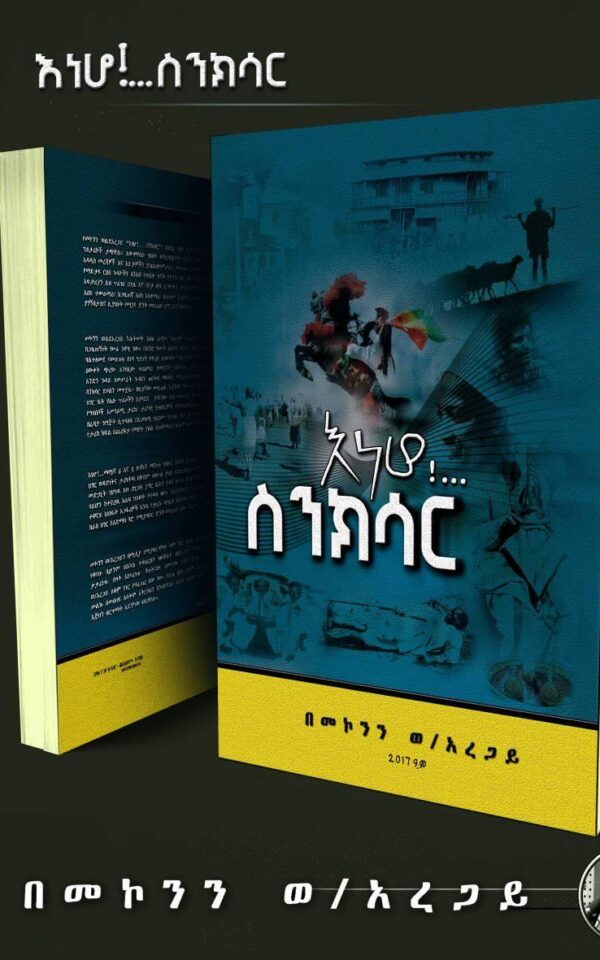 እነሆ ስንክሳር Eneho Sinksar by Mekonnen Woldearegay