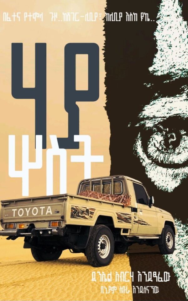 ሃያ ሶስት 23 by Daniel Abreha