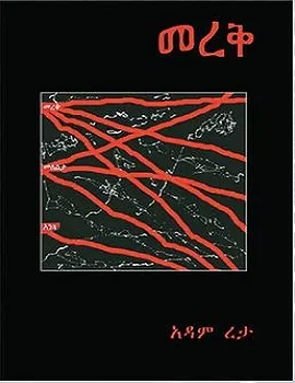 መረቅ Mereq by Adam Reta