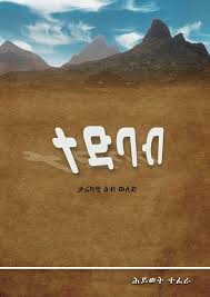 ተድባብ Tedbab by Hiwot Teffera