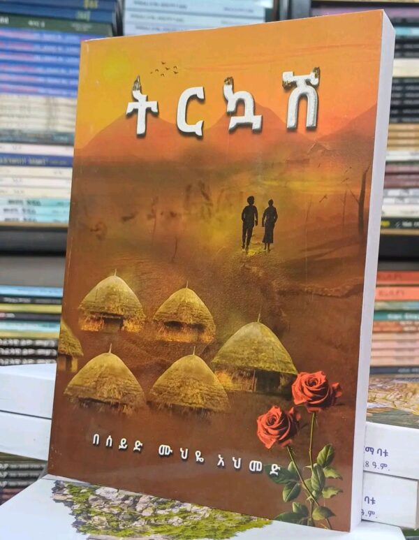 ትርኳሽ Tirkuash by Seid Muhye Ahmed