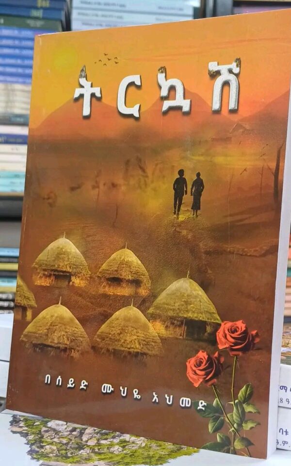ትርኳሽ Tirkuash by Seid Muhye Ahmed