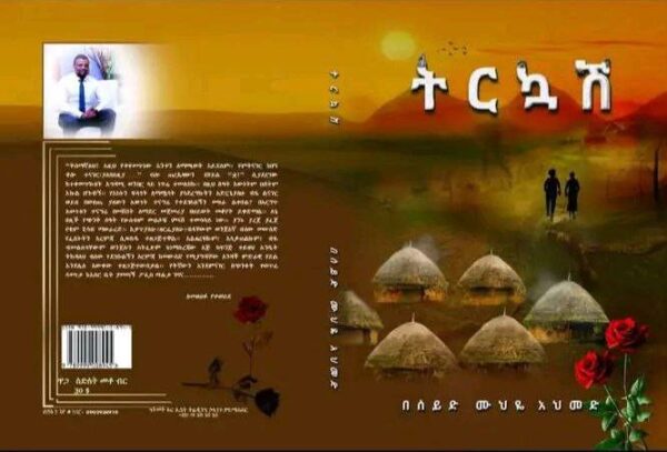 ትርኳሽ Tirkuash by Seid Muhye Ahmed - Image 3
