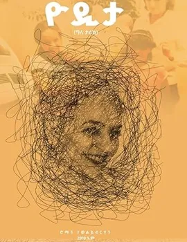 ዮዲታ Yodita by Roman Tewolde