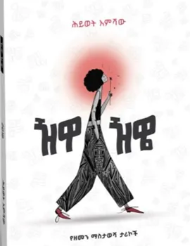 ዥዋዥዌ by Hiwot Emishaw