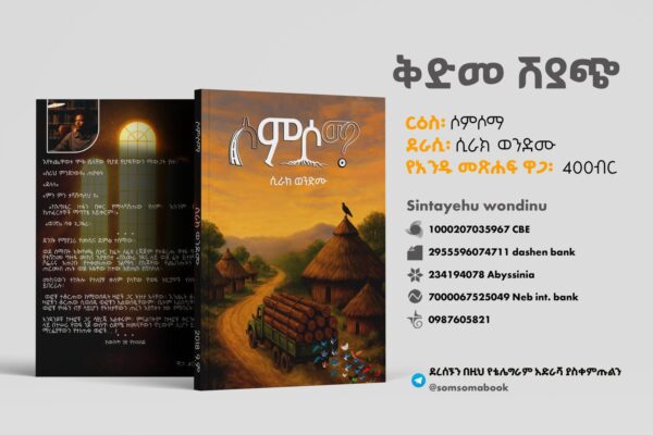 ሶምሶማ Somsoma book by Sirak Wondemu