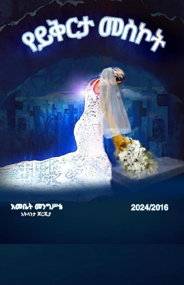 የይቅርታ መስኮት Window of Forgiveness by Emebet Mengiste