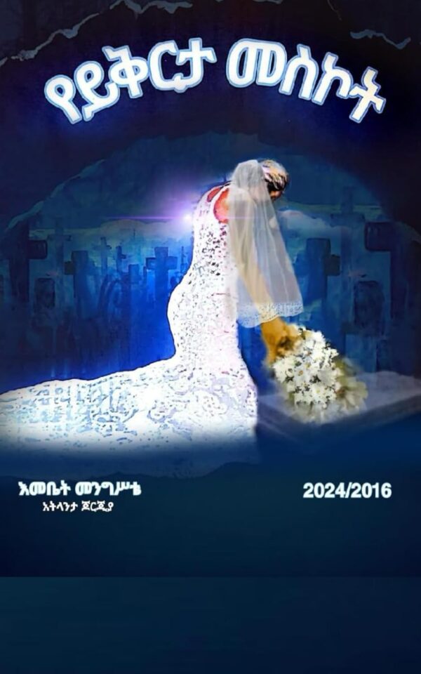 የይቅርታ መስኮት Window of Forgiveness by Emebet Mengiste