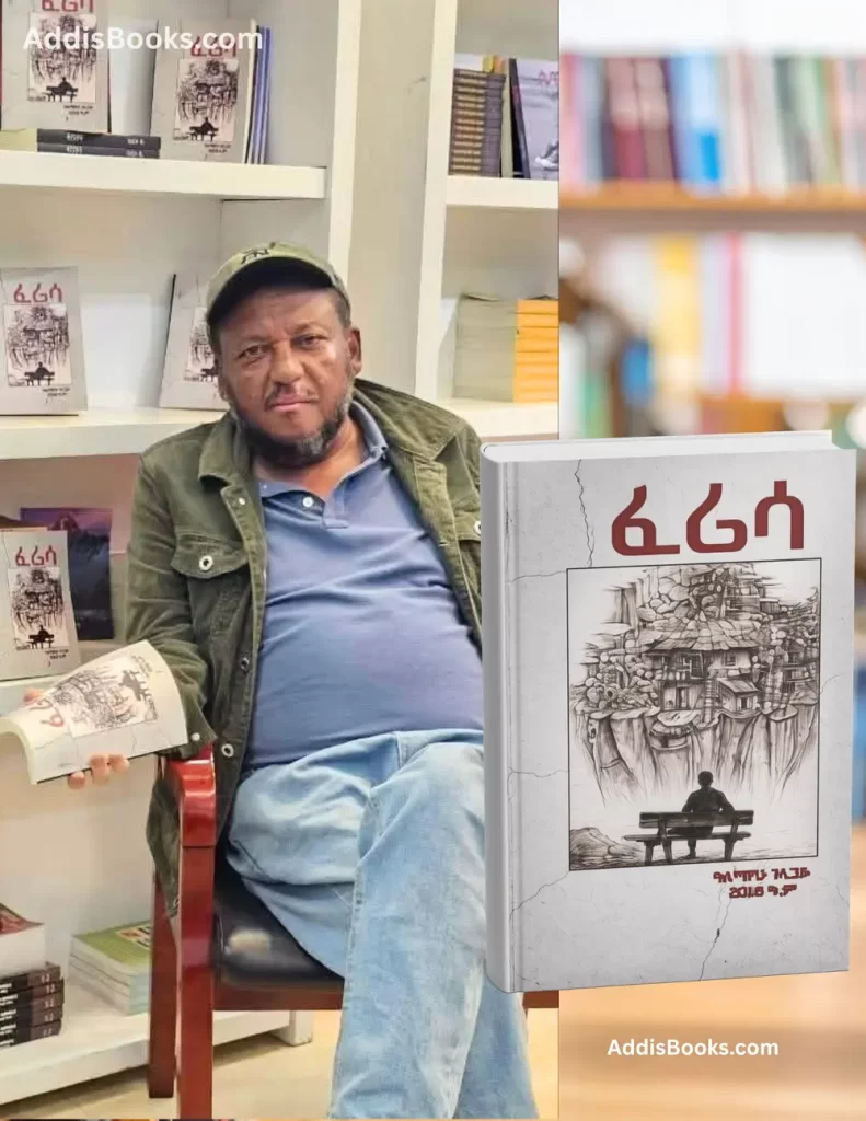 Ferisa Alemayehu Gelagay book