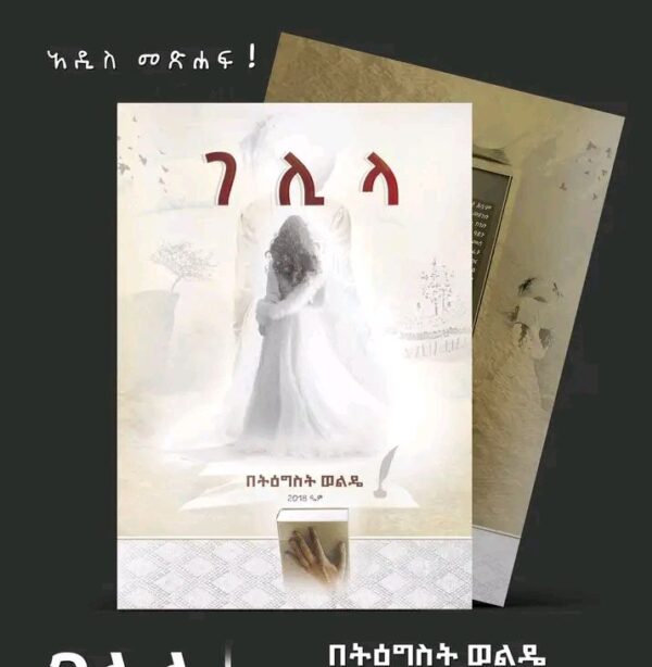 ገሊላ Gelila by Tigist Wolde 
