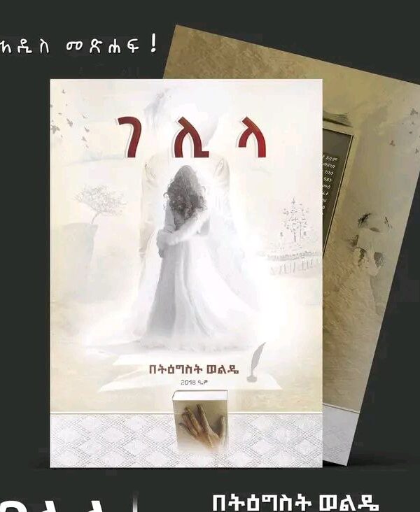 ገሊላ Gelila by Tigist Wolde 