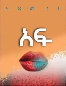 አፍ AF by Adam Reta