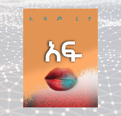 አፍ AF by Adam Reta