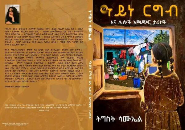 ዓይነ ርግብ Ayne Ergib by Tigist Samuel - Image 2