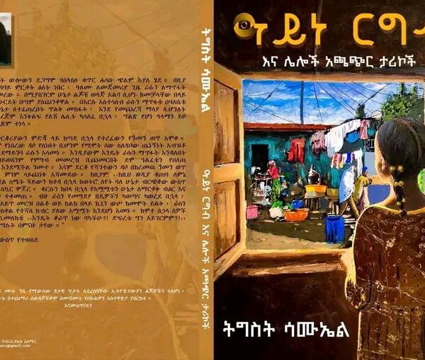 ዓይነ ርግብ Ayne Ergib by Tigist Samuel